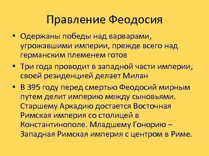 Правление Феодосия • Одержаны победы над варварами, угрожавшими империи, прежде всего над германским племенем