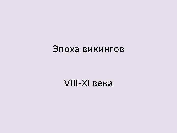 Эпоха викингов VIII-XI века 