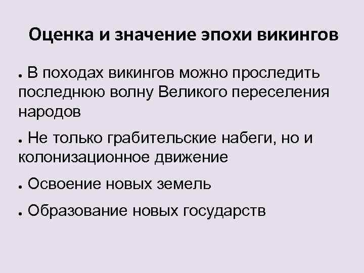 Оценка и значение эпохи викингов В походах викингов можно проследить последнюю волну Великого переселения