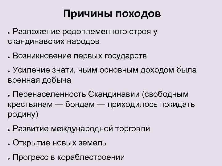 Причины походов Разложение родоплеменного строя у скандинавских народов ● ● Возникновение первых государств Усиление