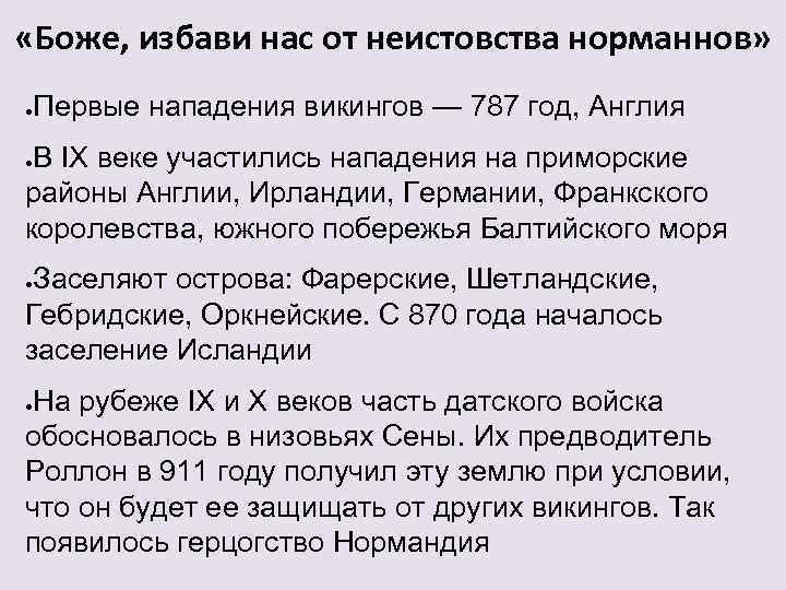  «Боже, избави нас от неистовства норманнов» Первые нападения викингов — 787 год, Англия