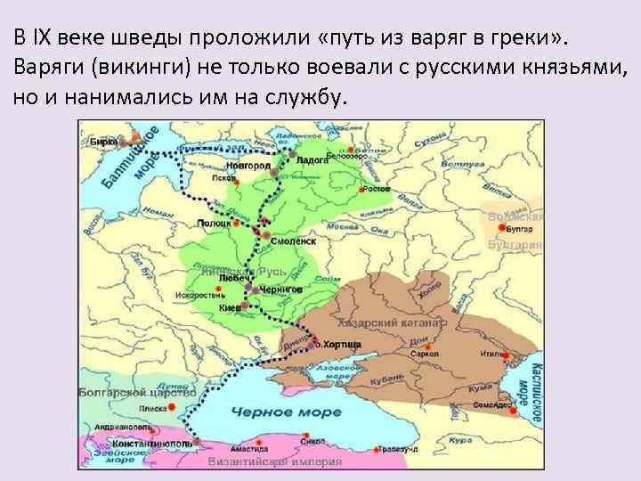 В IX веке шведы проложили «путь из варяг в греки» . Варяги (викинги) не