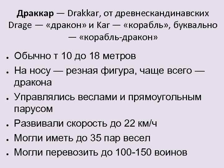 Драккар — Drakkar, от древнескандинавских Drage — «дракон» и Kar — «корабль» , буквально