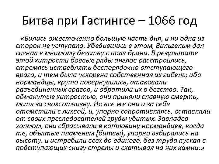 Битва при Гастингсе – 1066 год «Бились ожесточенно большую часть дня, и ни одна