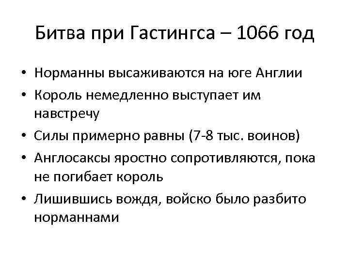 Битва при Гастингса – 1066 год • Норманны высаживаются на юге Англии • Король