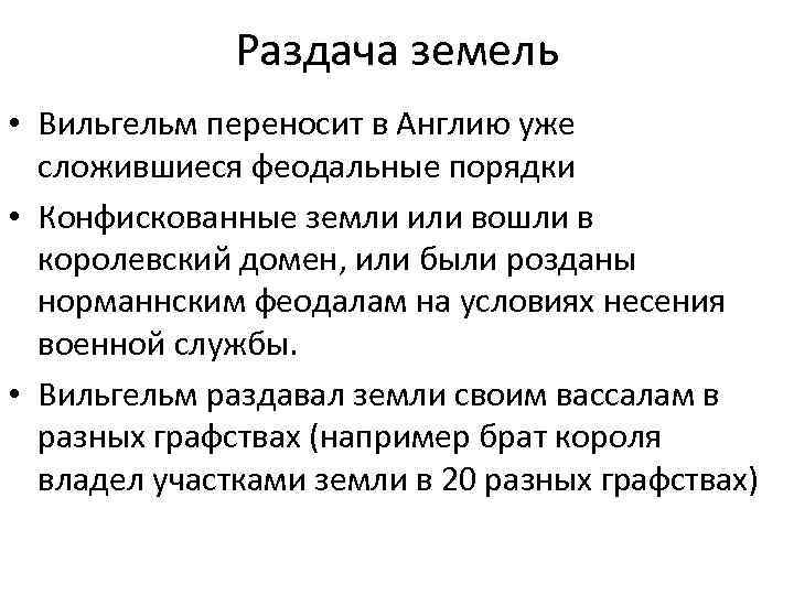 Раздача земель • Вильгельм переносит в Англию уже сложившиеся феодальные порядки • Конфискованные земли