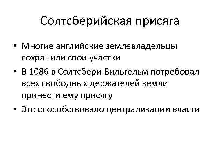 Солтсберийская присяга • Многие английские землевладельцы сохранили свои участки • В 1086 в Солтсбери