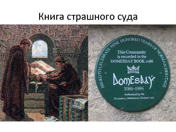 Книга страшного суда 