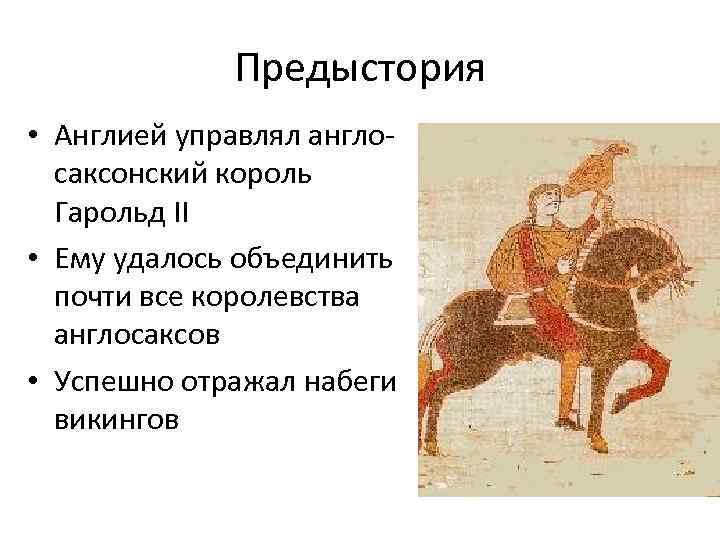 Предыстория • Англией управлял англосаксонский король Гарольд II • Ему удалось объединить почти все