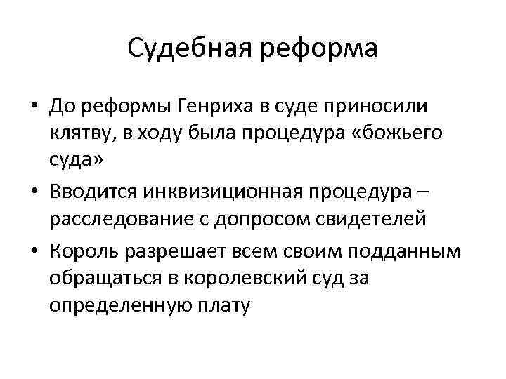 Судебная реформа • До реформы Генриха в суде приносили клятву, в ходу была процедура