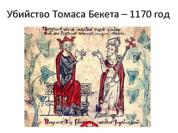 Убийство Томаса Бекета – 1170 год 