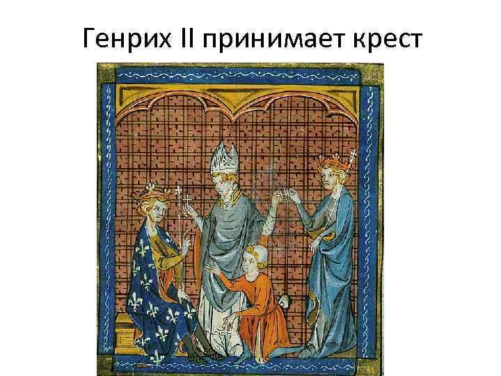 Генрих II принимает крест 