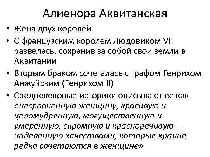 Алиенора Аквитанская • Жена двух королей • С французским королем Людовиком VII развелась, сохранив