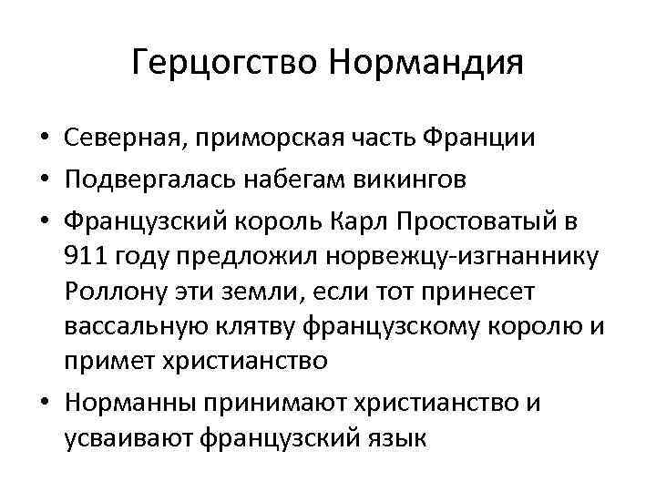 Герцогство Нормандия • Северная, приморская часть Франции • Подвергалась набегам викингов • Французский король