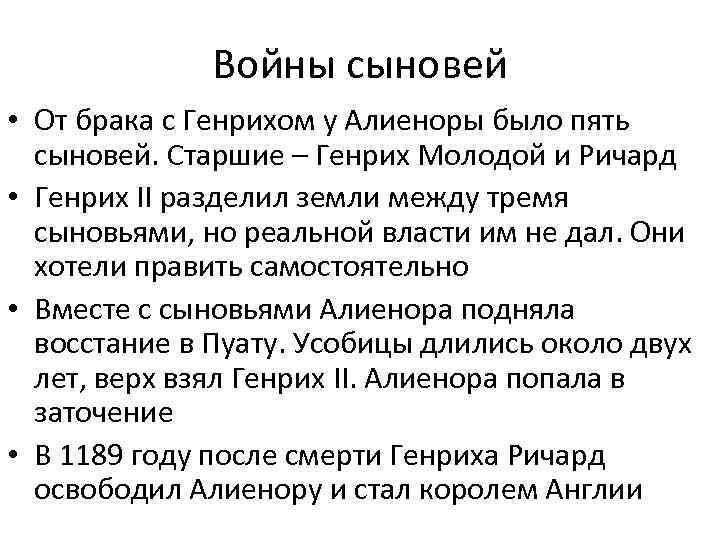 Войны сыновей • От брака с Генрихом у Алиеноры было пять сыновей. Старшие –