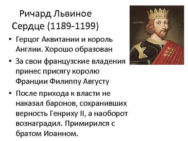 Ричард Львиное Сердце (1189 -1199) • Герцог Аквитании и король Англии. Хорошо образован •