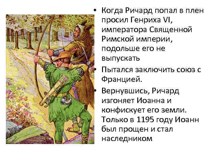  • Когда Ричард попал в плен просил Генриха VI, императора Священной Римской империи,