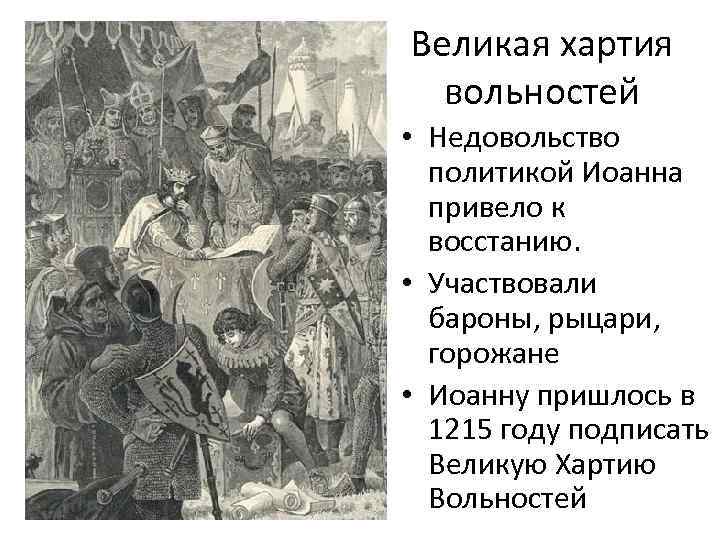 Великий устав. Недовольные подданные Иоанна Безземельного. Схема почему против Иоанна Безземельного началось восстание.