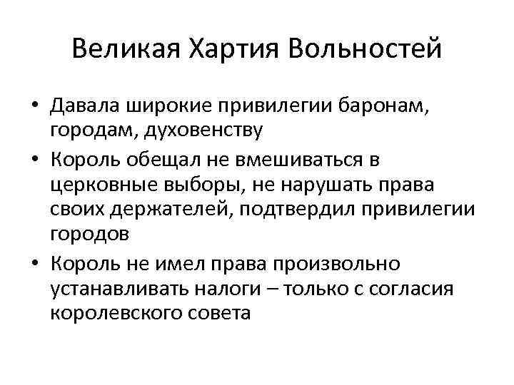 Великая Хартия Вольностей • Давала широкие привилегии баронам, городам, духовенству • Король обещал не