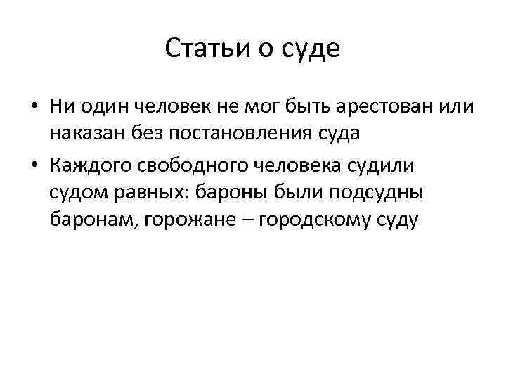 Статьи о суде • Ни один человек не мог быть арестован или наказан без