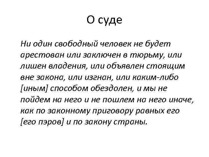 О суде Ни один свободный человек не будет арестован или заключен в тюрьму, или
