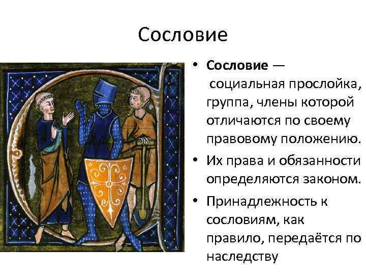 Сословие • Сословие — социальная прослойка, группа, члены которой отличаются по своему правовому положению.