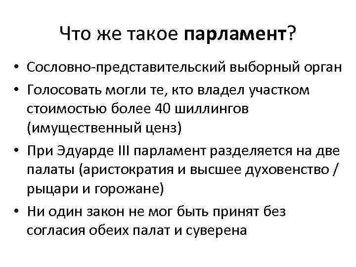 Что же такое парламент? • Сословно-представительский выборный орган • Голосовать могли те, кто владел