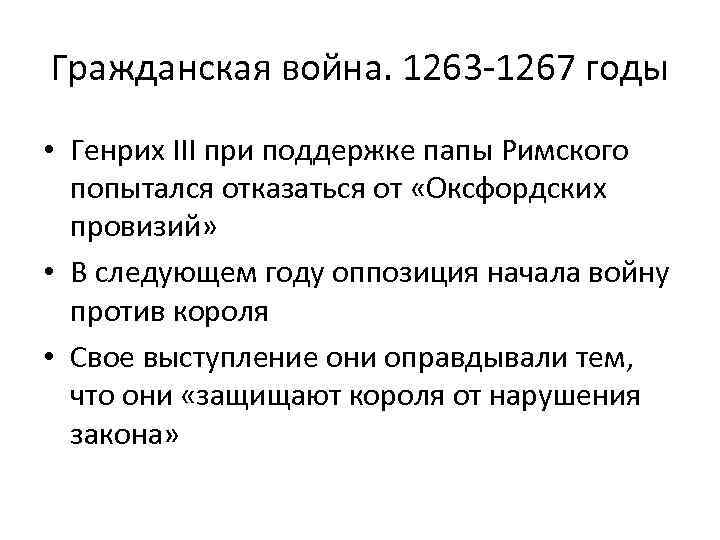 Гражданская война. 1263 -1267 годы • Генрих III при поддержке папы Римского попытался отказаться