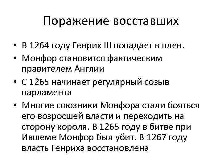Поражение восставших • В 1264 году Генрих III попадает в плен. • Монфор становится