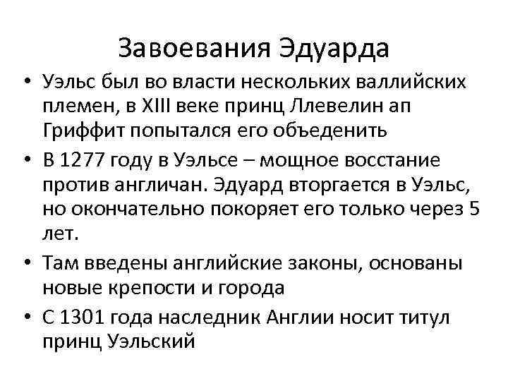 Завоевания Эдуарда • Уэльс был во власти нескольких валлийских племен, в XIII веке принц