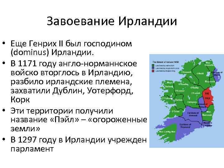 Завоевание Ирландии • Еще Генрих II был господином (dominus) Ирландии. • В 1171 году