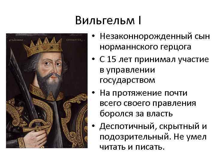 Вильгельм I • Незаконнорожденный сын норманнского герцога • С 15 лет принимал участие в