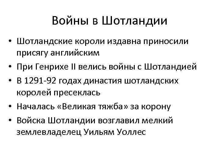 Войны в Шотландии • Шотландские короли издавна приносили присягу английским • При Генрихе II