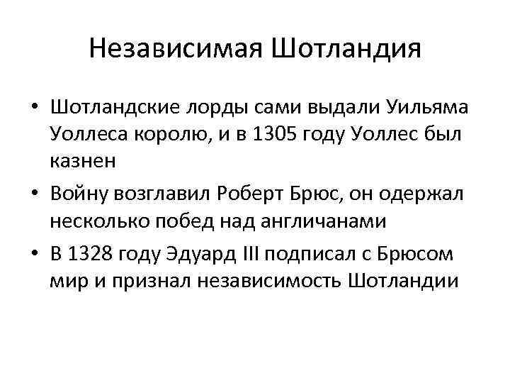 Независимая Шотландия • Шотландские лорды сами выдали Уильяма Уоллеса королю, и в 1305 году