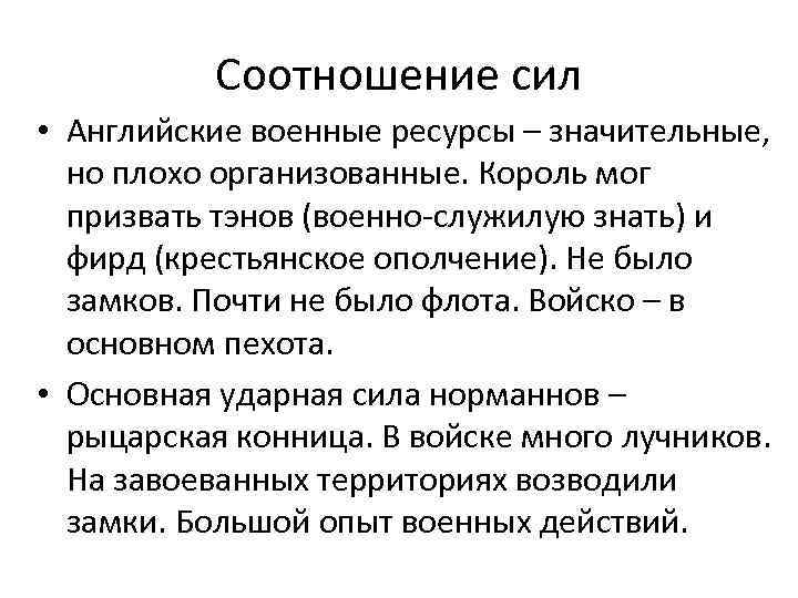 Соотношение сил • Английские военные ресурсы – значительные, но плохо организованные. Король мог призвать