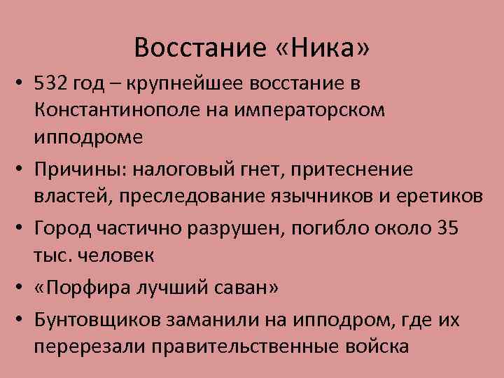 Восстание «Ника» • 532 год – крупнейшее восстание в Константинополе на императорском ипподроме •