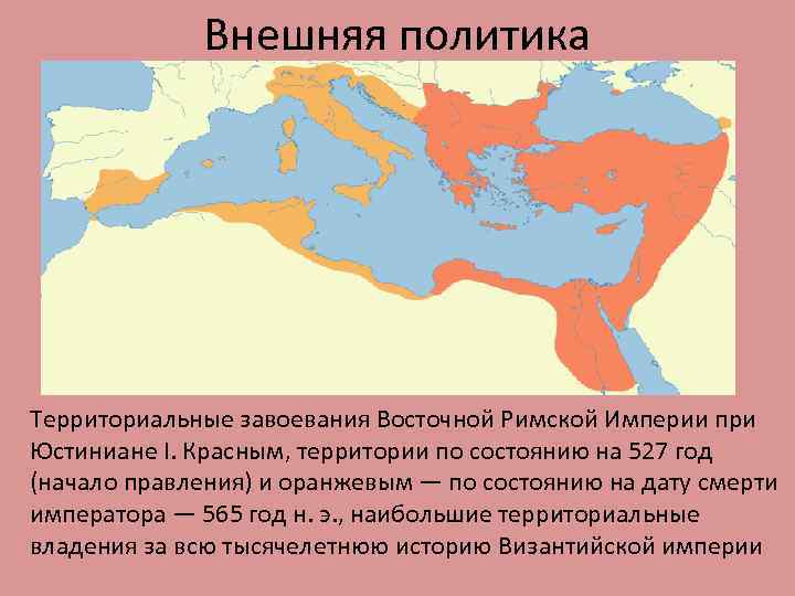 Внешняя политика Территориальные завоевания Восточной Римской Империи при Юстиниане I. Красным, территории по состоянию