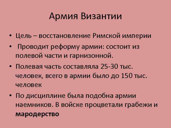 Армия Византии • Цель – восстановление Римской империи • Проводит реформу армии: состоит из