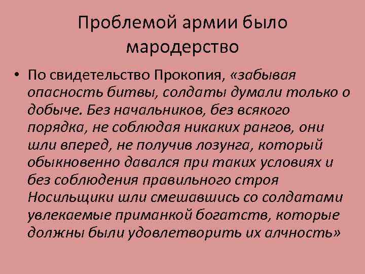 Проблемой армии было мародерство • По свидетельство Прокопия, «забывая опасность битвы, солдаты думали только