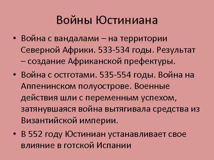 Войны Юстиниана • Война с вандалами – на территории Северной Африки. 533 -534 годы.