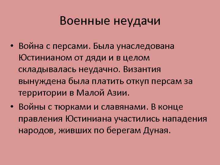 Военные неудачи • Война с персами. Была унаследована Юстинианом от дяди и в целом