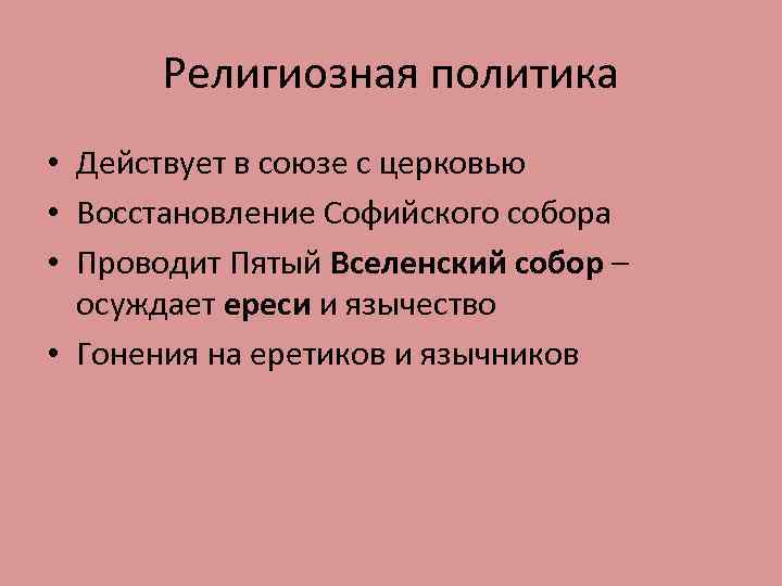 Религиозная политика • Действует в союзе с церковью • Восстановление Софийского собора • Проводит