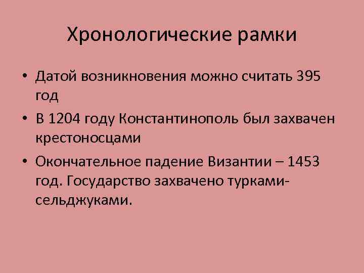 Хронологические рамки • Датой возникновения можно считать 395 год • В 1204 году Константинополь