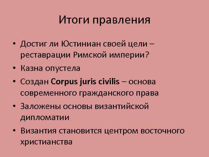 Итоги правления • Достиг ли Юстиниан своей цели – реставрации Римской империи? • Казна