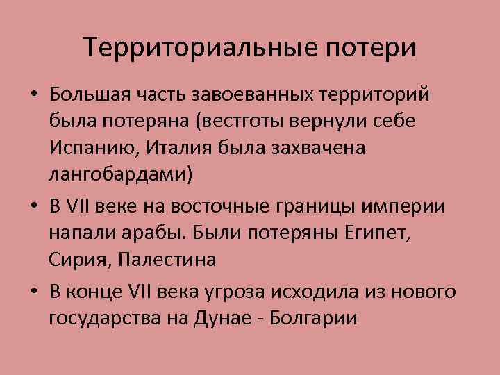 Территориальные потери • Большая часть завоеванных территорий была потеряна (вестготы вернули себе Испанию, Италия