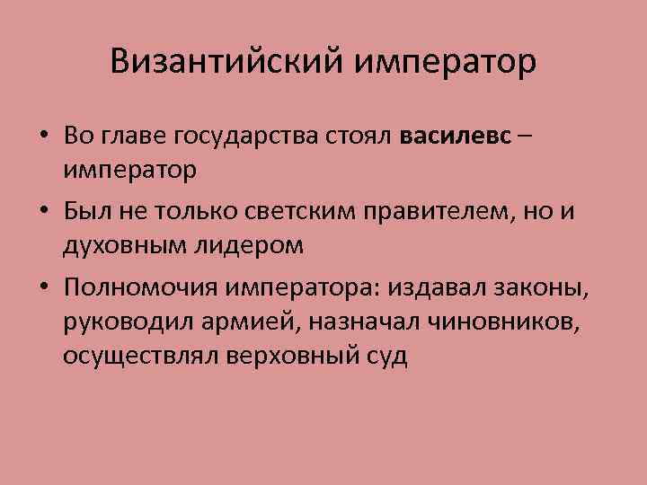 Византийский император • Во главе государства стоял василевс – император • Был не только