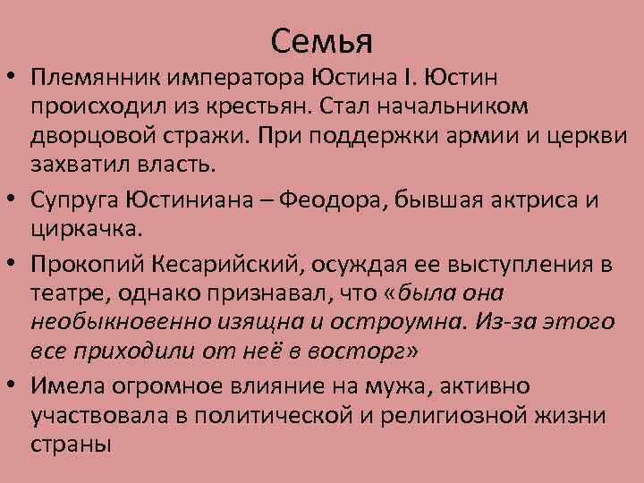 Семья • Племянник императора Юстина I. Юстин происходил из крестьян. Стал начальником дворцовой стражи.