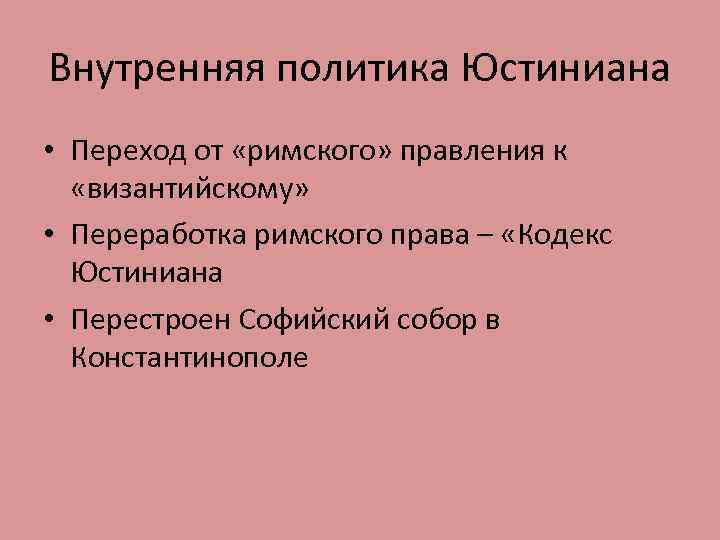 Внутренняя политика Юстиниана • Переход от «римского» правления к «византийскому» • Переработка римского права