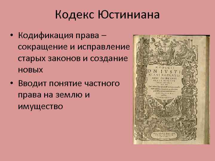 Кодекс Юстиниана • Кодификация права – сокращение и исправление старых законов и создание новых