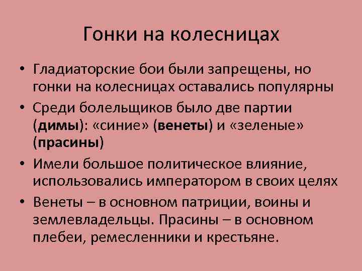 Гонки на колесницах • Гладиаторские бои были запрещены, но гонки на колесницах оставались популярны